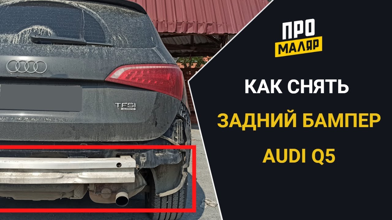Как снять задний бампер Audi Q5: пошаговая инструкция