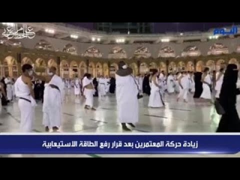 شاهد.. زيادة حركة المعتمرين بعد قرار رفع الطاقة الاستيعابية