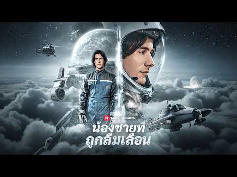 พี่น้องที่ทิ้งร้างไป กลายเป็นผู้กู้พิภพที่พวกเธอไม่คิดถึง | น้องชายที่ถูกลืมเลือน | ReelShort