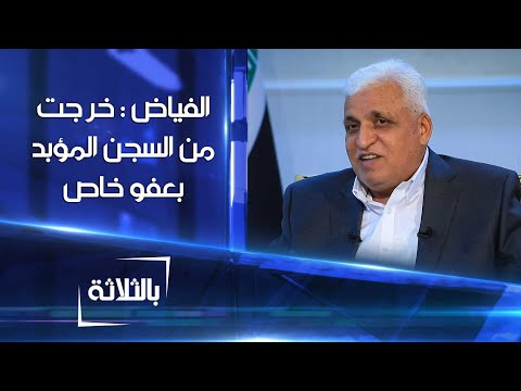 شاهد بالفيديو.. فالح الفياض : خرجت من السجن المؤبد بعفو خاص من صدام حسين | بالثلاثة