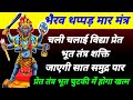 भैरव थप्पड़ मार मंत्र चली चलाई विद्या 