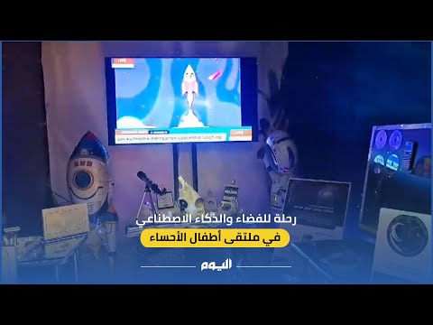بينها رحلة للفضاء.. 9 أركان تفاعلية في ملتقى أطفال الأحساء