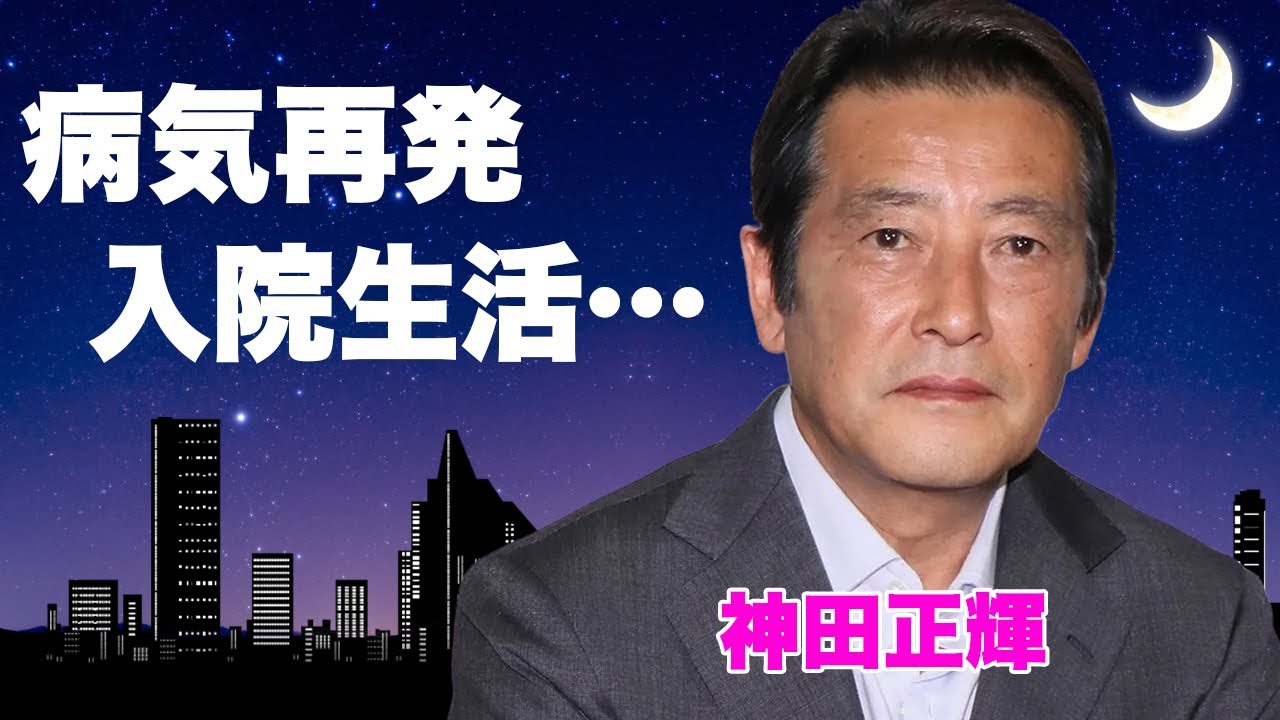 神田正輝の病気が再発…入院生活と言われる現在に驚きを隠せない…知られざる内縁の妻の正体や、認知症と言われる真相に言葉を失う…