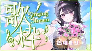 【 定期 歌枠 第29回/Karaoke 】告知あり！！リクエストだけ歌う歌枠！ギャップが凄いVsinger【#神凪アンナ/Re:AcT】