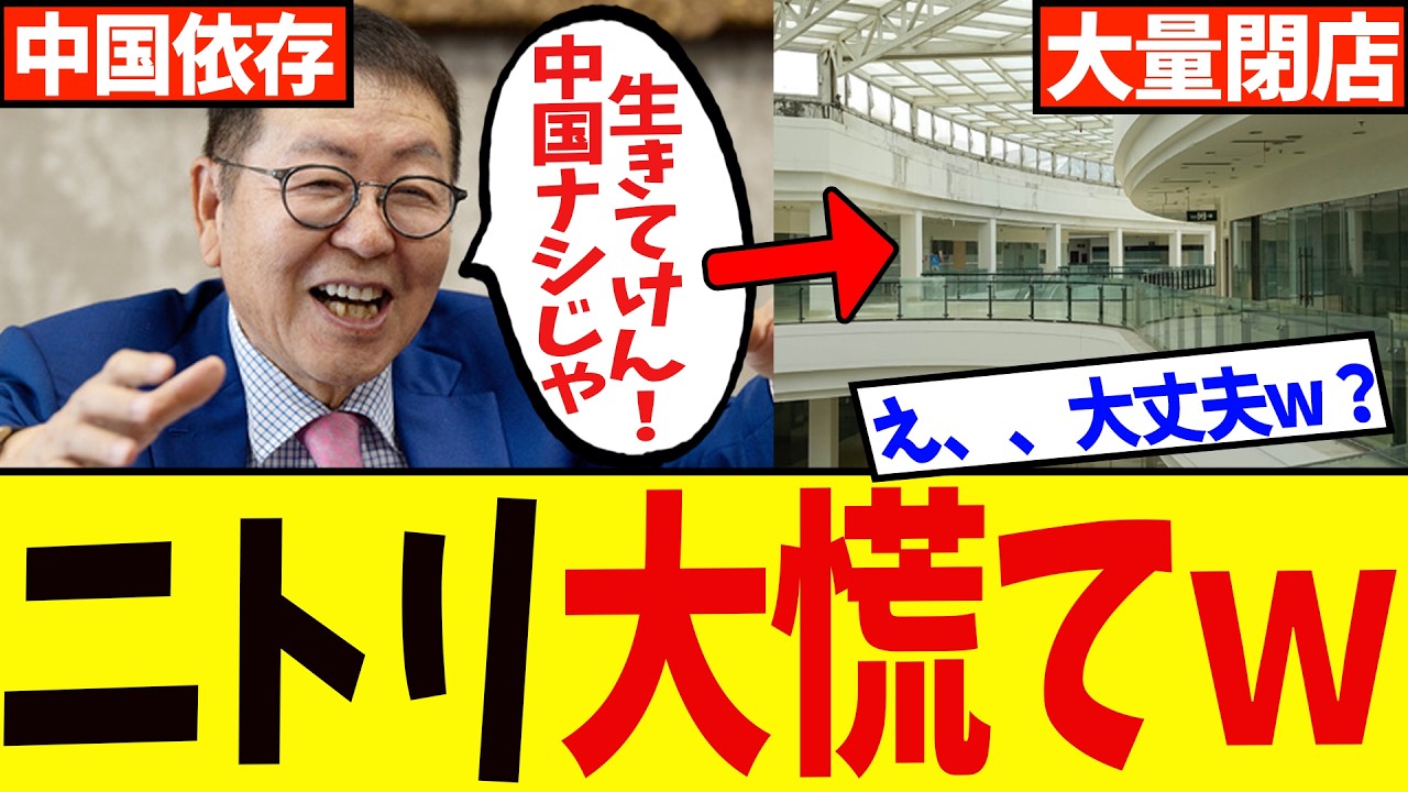 まさかの大量閉店ｗｗ 中国を信じすぎた媚中企業の結果...