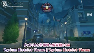 【ゼンレスゾーンゼロ】ヴィルリウム市街地と熔光館BGM〘Vyrium District Theme｜Vyrium District Theme〙