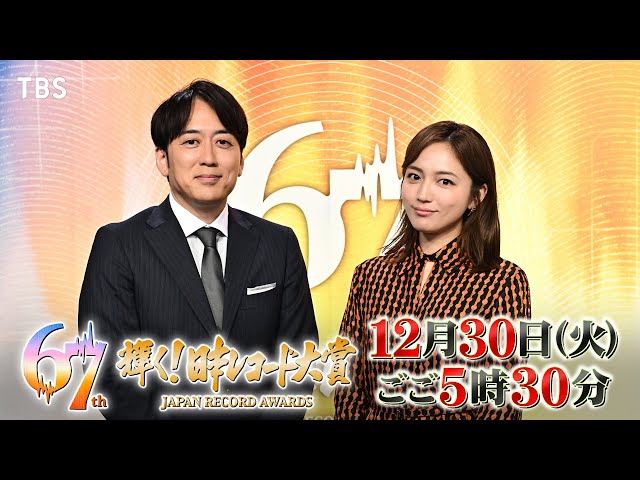 第６７回　輝く！日本レコード大賞🈑🈓