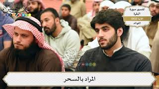 324- المراد بالسحر - عثمان الخميس