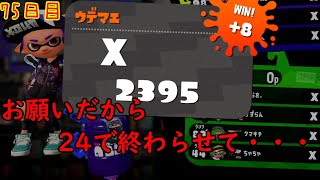 【スプラ3まで毎日ガチマ75日目】お願いです・・・せめて24でフィニッシュさせてください・・・【エリア】