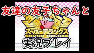 【友達の友子ちゃんと】星のカービィSDX【実況してみた】