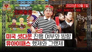 미국 셧다운 진행 여부와 방향ㅣ유아이패스 했제와 그랬제