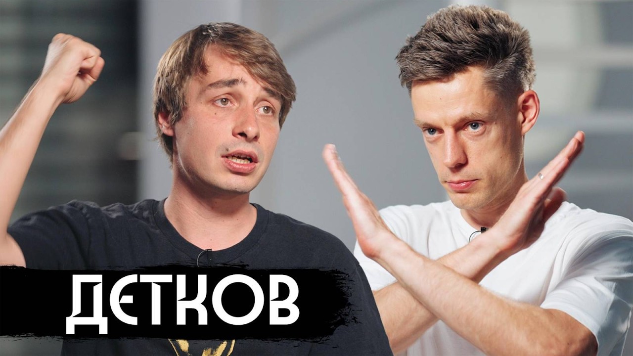 Детков – что было дальше? / вДудь