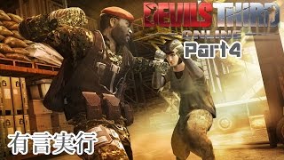 【有言実行】Devil's Third Onlineを実況プレイ part4