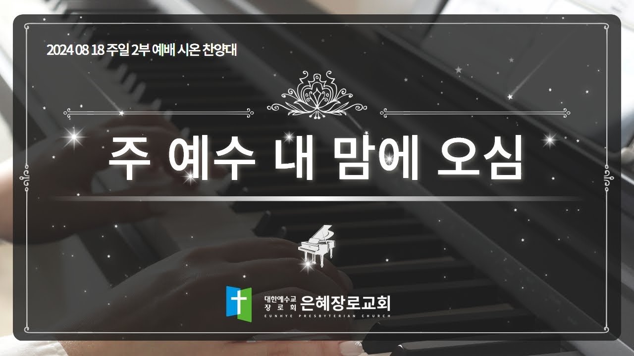 [24. 08. 18 주일 2부예배 시온찬양대] '주 예수 내 맘에 오심'