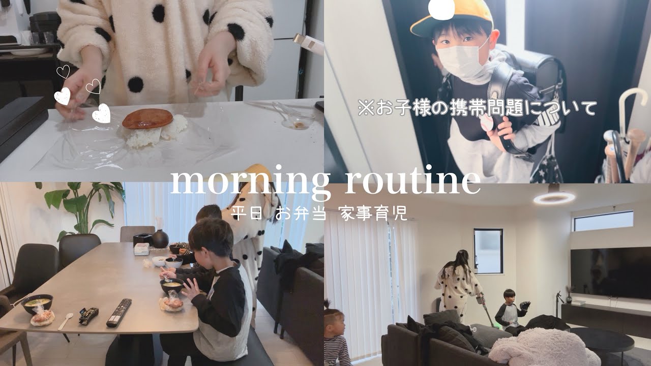 平日モーニングルーティーン♡家事.育児.子供の携帯問題