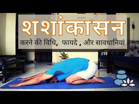 Shashankasana | शशांकासन  | Child Pose |  How to do, Benefits & Precautions.