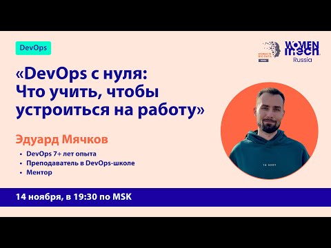 Mentor in Tech 6.0: DevOps с нуля | Что учить, чтобы устроиться на работу
