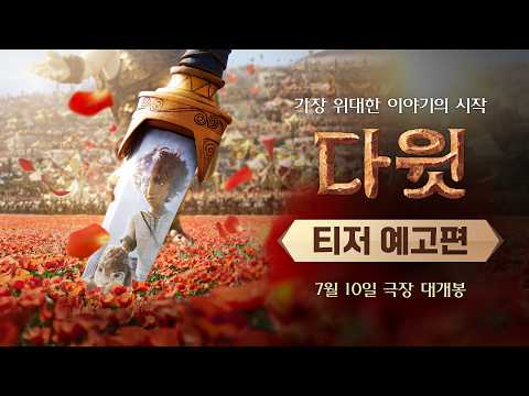 [다윗] 티저 예고편 예고편