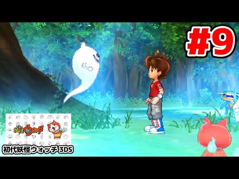 【完全初見】ジバニャンしか知らない男による妖怪ウォッチ完全初見実況 # 9【ネタバレ＆指示禁止】