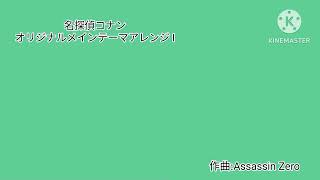 名探偵コナンオリジナルメインテーマアレンジ Ⅰ