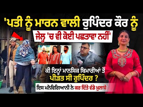 faridkot Rupinder kaur Case : 'ਪਤੀ ਨੂੰ ਮਾਰਨ ਵਾਲੀ Rupinder kaur ਨੂੰ ਜੇਲ੍ਹ 'ਚ ਵੀ ਕੋਈ ਪਛਤਾਵਾ ਨਹੀਂ'