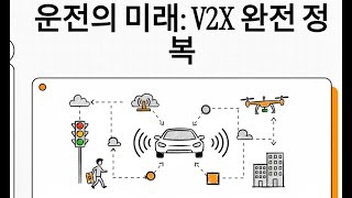 V2X (Vehicle to Everything)