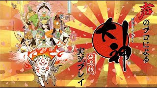 声のプロが神ゲー「大神」を初見実況！#3
