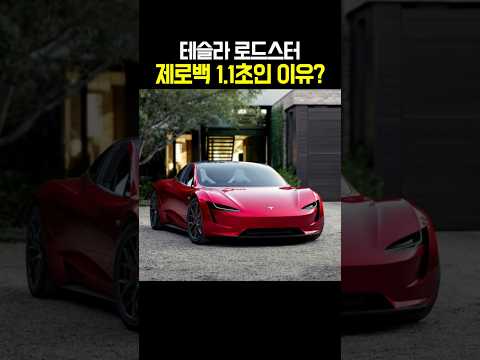 테슬라 로드스터 제로백 1.1초인 이유?