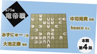 第７５期竜帝戦６番勝負第４局