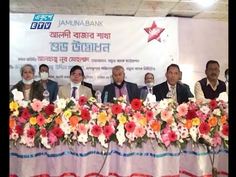 মুন্সিগঞ্জের টঙ্গীবাড়ির আলদী বাজার  ও সুবচনী বাজারে চালু হলো যমুনা ব্যাংকের উপ শাখা