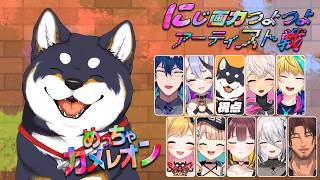 【めっちゃカメレオン】にじ画力つよつよアーティスト戦🐶🐾黒井しば視点