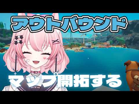 【Outbound / アウトバウンド】マップ開拓するぞ【柊ジュナ】