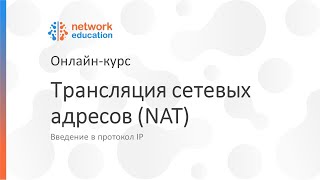 Введение в протокол IP: 09 — NAT