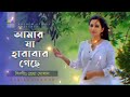 আমার যা হারাবার গেছে হারিয়ে Amar Ja Harabar Geche H