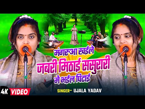 #Video | #Ujala Yadav हास्य रस बिरहा | मंगरुआ खईले जबरी मिठाई ससुरारी में भईल पिटाई | Bhojpuri Birha