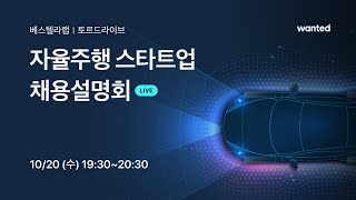 [자율주행 스타트업] 베스텔라랩 | 토르드라이브 LIVE 채용설명회 다시 보기
