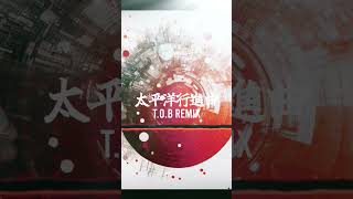 太平洋行進曲リミックス ＃軍歌リミックス
