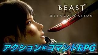 #5【Beast of Reincarnation】4章~　これは埋もれるには惜しい良ゲーですよ！【ビースト・オブ・リンカネーション】