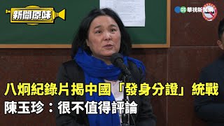 [討論] 陳玉珍到有沒有中國身分證啊?