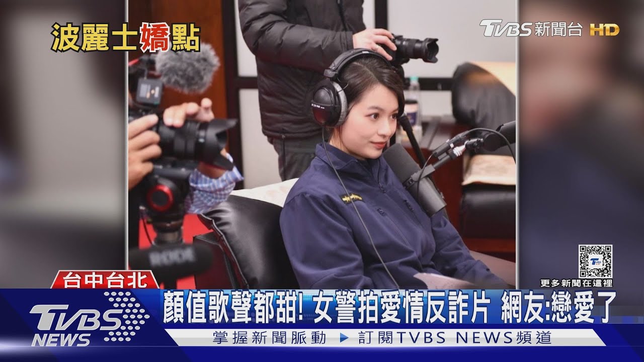顏質歌聲都甜!女警拍愛情反詐片 網友:戀愛了