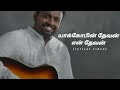 Yakobin Devan Johnsam Joyson யாக்கோபின் தேவன் Lyrical Video Tamil Chri