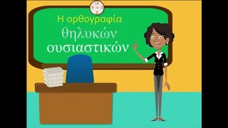 Ορθογραφία θηλυκών ουσιαστικών