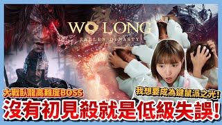 【實況精華】Wo Long: Fallen Dynasty  臥龍：蒼天隕落｜狂言不斷？沒初見殺就是低級失誤！大戰臥龍高難度的呂布、夏侯惇、張遼 我想要成為鍵鼠派之光！  𝗘𝗣.𝟮 ｜抱抱饅