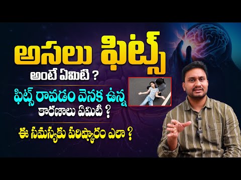 ఫిట్స్ ఎందుకు వస్తాయి ? - Causes and Symptoms and Treatment Of Seizures By Dr Pradeep Vajja || THF