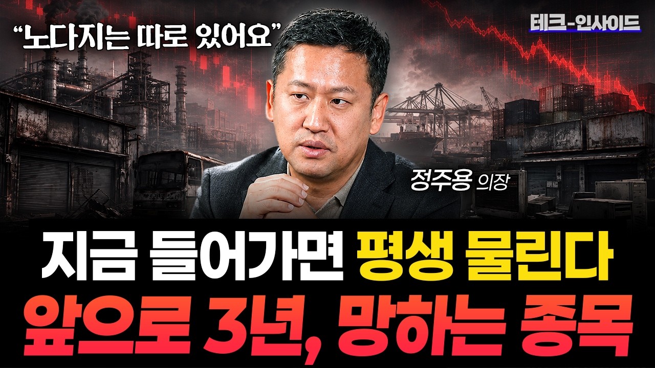 앞으로 3년, 살아남을 종목 vs 사라질 종목이 정해졌습니다 (정주용 의장 2부)