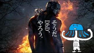 【PS4版DBD参加型】スーパーヌーヴサバイバークラゲ：創時さん付き