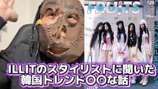ILLITスタイリストに韓国ファッショントレンドの裏話聞いてみた