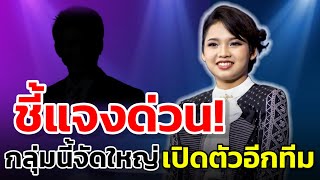 Download lagu 🔴ชี้แจง! กลุ่มสุดทน ขอต้นข้าวสักวัน เปิดตัวอีกทีมเบื้องหลัง #ต้นข้าวสุปรียา #ต้นข้าวดวลเพลงชิงทุน  mp3