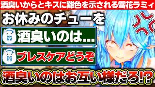晩酌配信の終わりにお休みのチューをしてあげようとした結果、酒臭いからとブレスケアを渡されブチギレる雪花ラミィ【ホロライブ/雪花ラミィ】