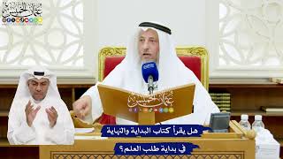 652 - هل يقرأ كتاب البداية والنهاية في بداية طلب العلم؟ - عثمان الخميس